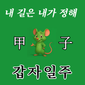 갑자일주