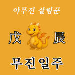 무진일주 여자